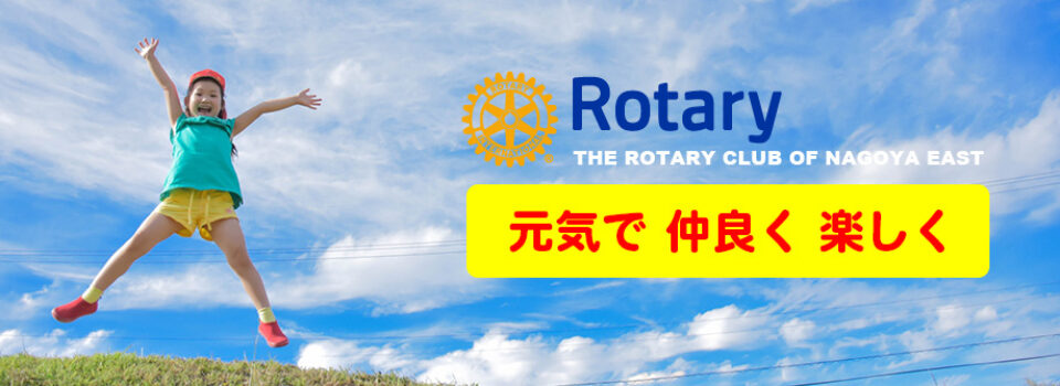 名古屋東ロータリークラブのホームページです