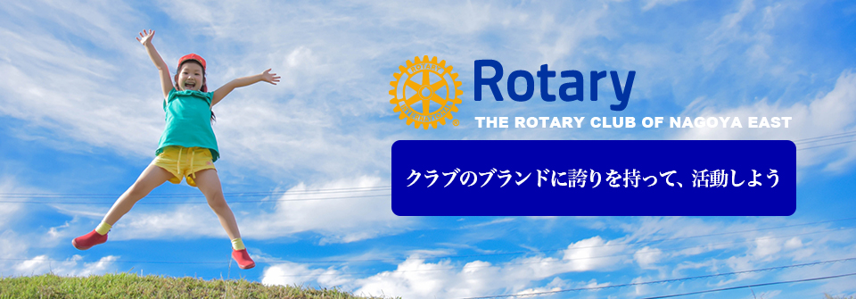 名古屋東ロータリークラブのホームページです