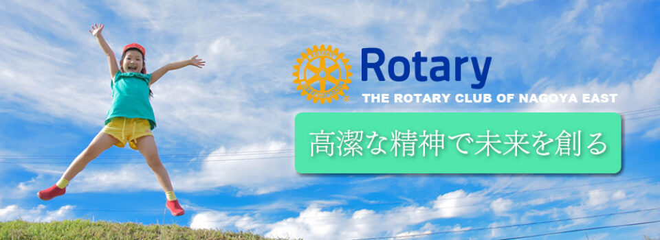 名古屋東ロータリークラブのホームページです